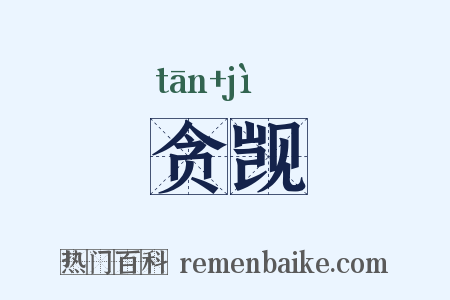 贪觊是什么意思的图片
